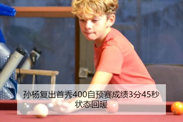 孙杨复出首秀400自预赛成绩3分45秒状态回暖 - hth